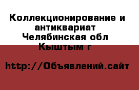  Коллекционирование и антиквариат. Челябинская обл.,Кыштым г.